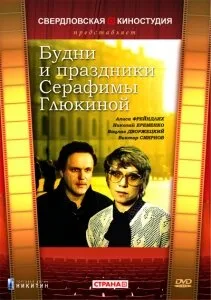 Будни и праздники Серафимы Глюкиной — постер
