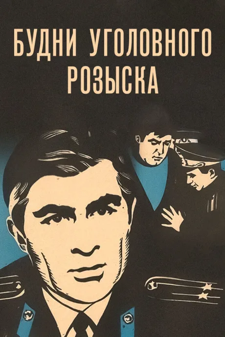 Будни уголовного розыска — постер