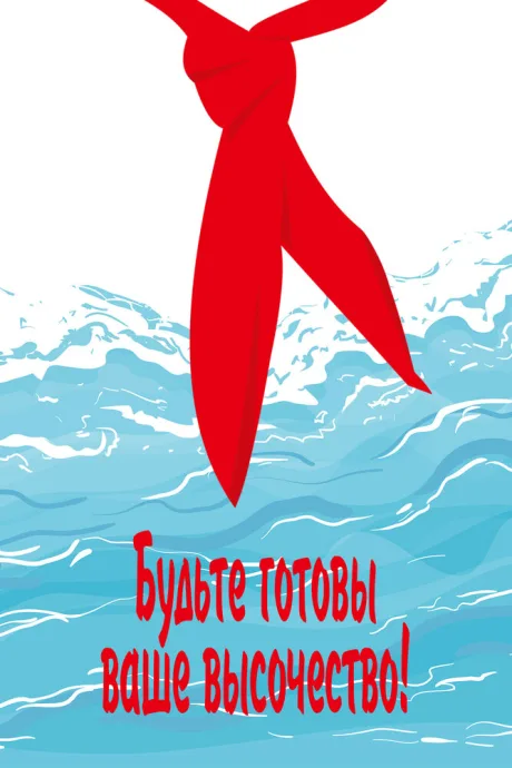Будьте готовы, ваше высочество — постер
