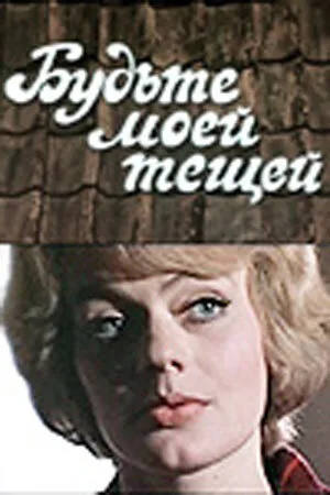 Будьте моей тещей — постер