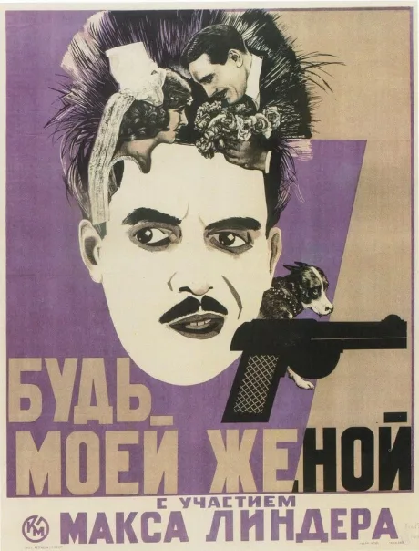 Будьте моей женой — постер