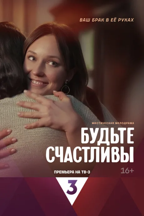 Будьте счастливы — постер