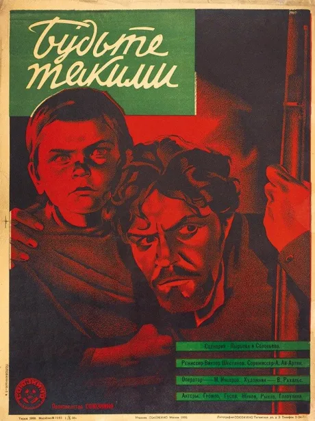 Будьте такими — постер