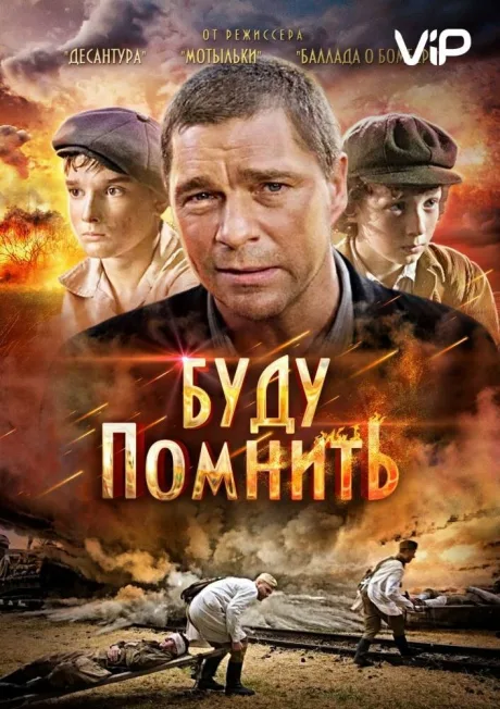 Буду помнить — постер