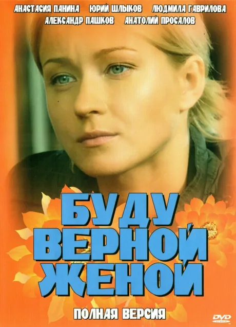 Буду верной женой — постер