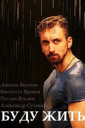 Буду жить! — постер