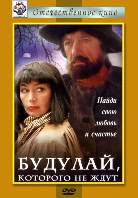Будулай, которого не ждут — постер