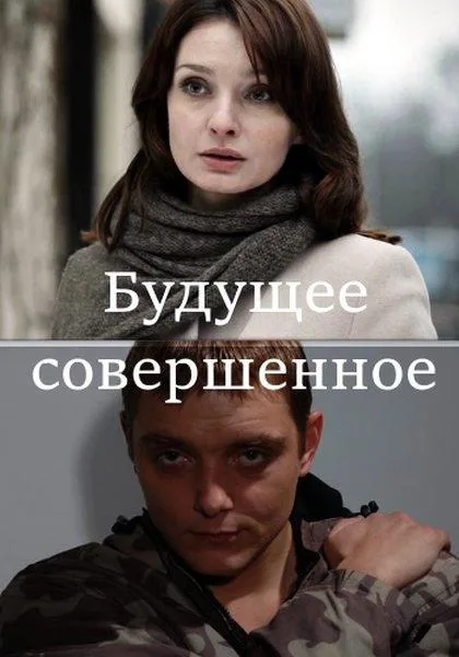 Будущее совершенное — постер