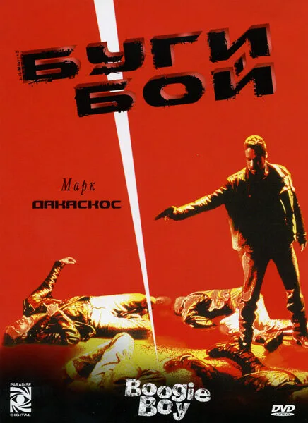 Буги Бой — постер