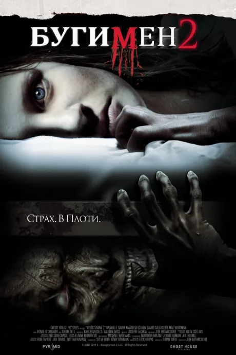 Бугимен 2 — постер