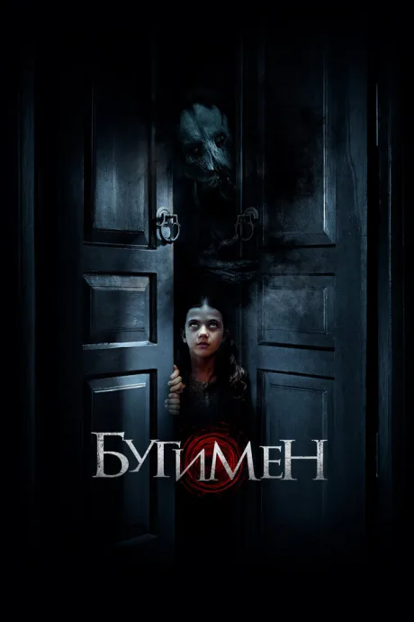 Бугимен — постер