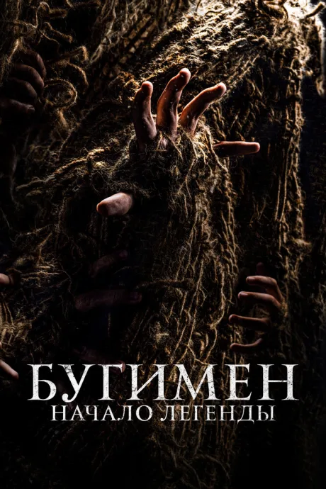 Бугимен. Начало легенды — постер