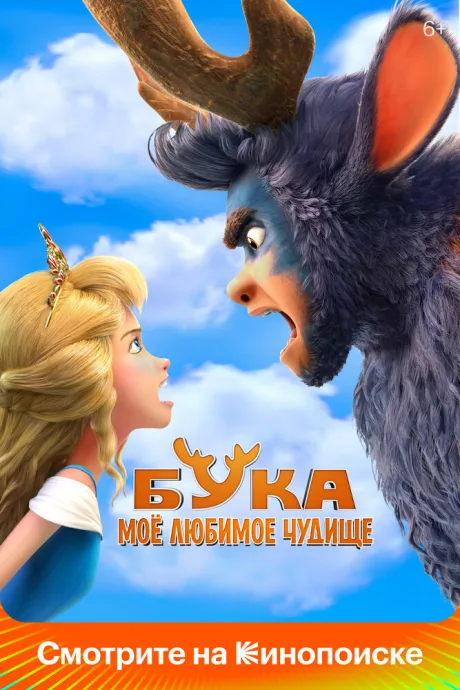 Бука. Моё любимое чудище — постер