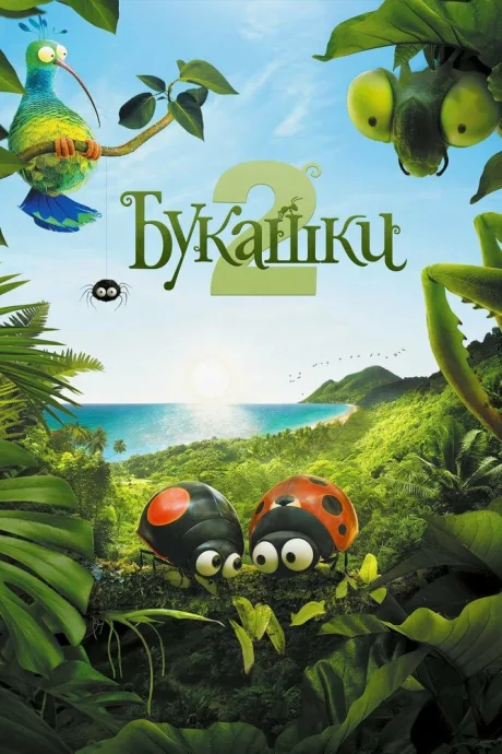 Букашки 2 — постер