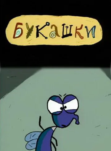 Букашки — постер