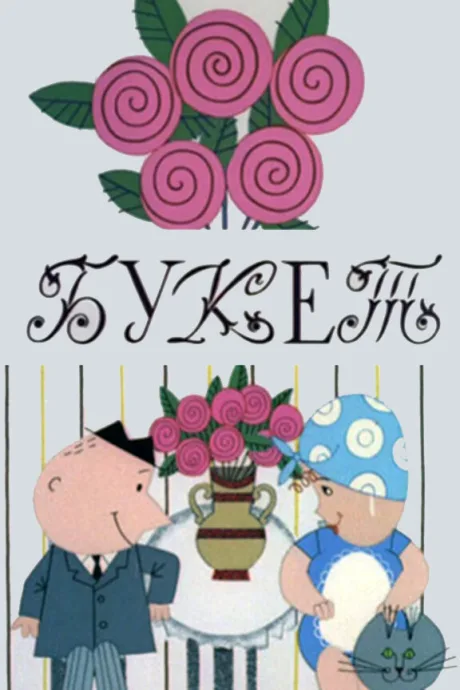 Букет — постер