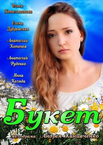 Букет — постер