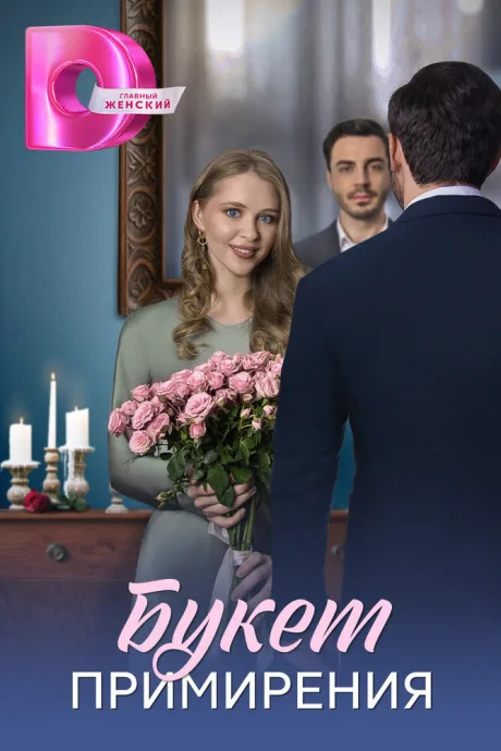 Букет примирения — постер