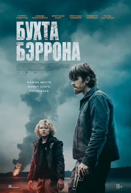 Бухта Бэррона — постер