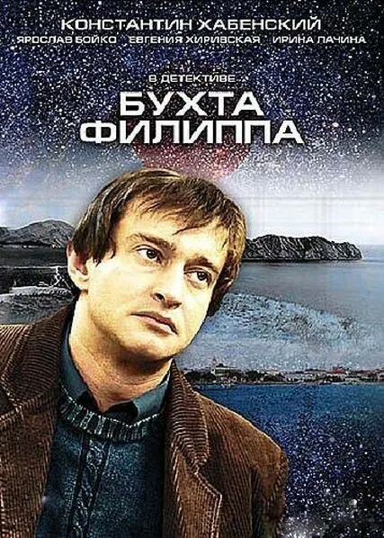 Бухта Филиппа — постер