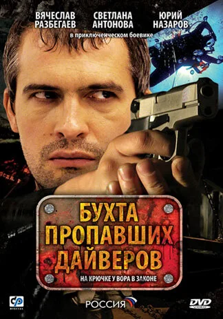 Бухта пропавших дайверов — постер