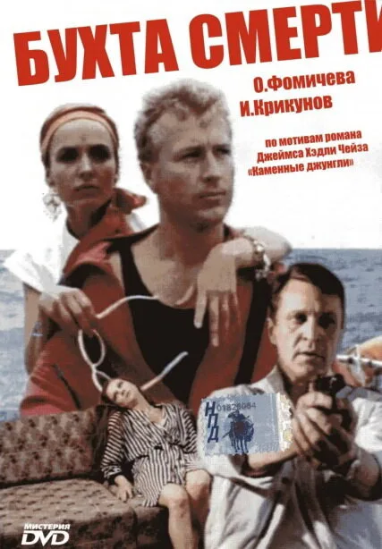 Бухта смерти — постер