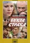 Бухта страха — постер
