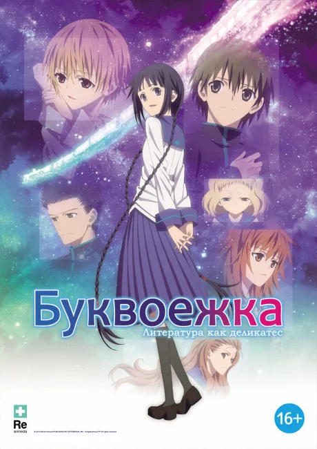 Буквоежка — постер