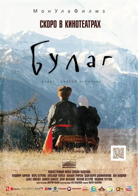 Булаг — постер