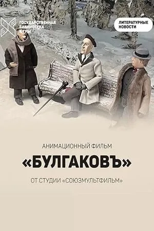 Булгаковъ