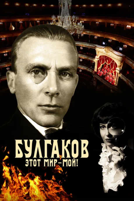 Булгаков. Этот мир – мой! — постер