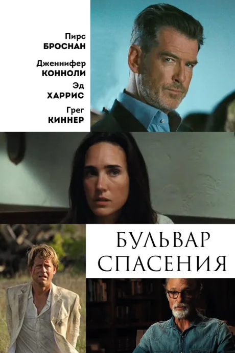 Бульвар спасения — постер