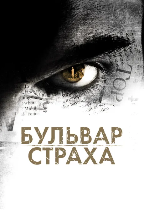 Бульвар страха — постер