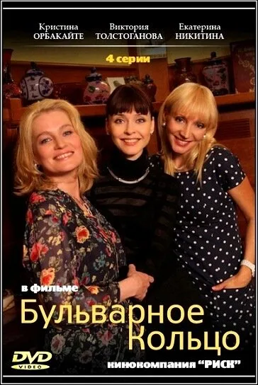 Бульварное кольцо — постер