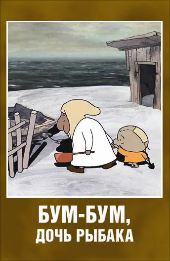 Бум-Бум, дочь рыбака — постер