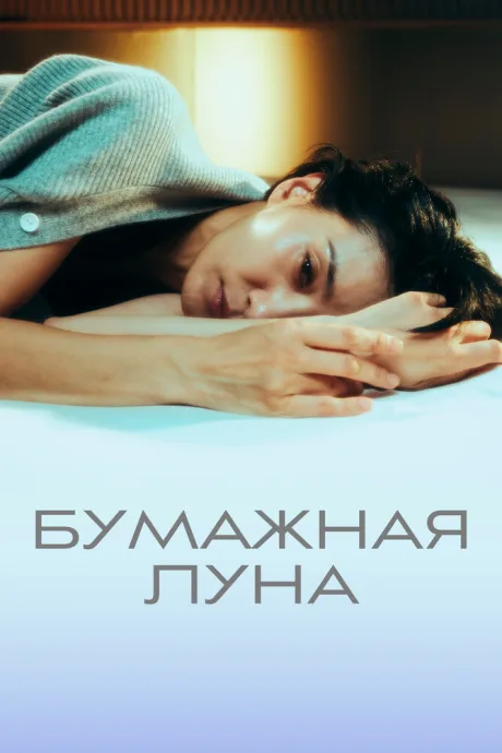 Бумажная луна — постер