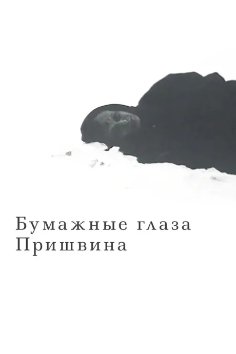 Бумажные глаза Пришвина — постер