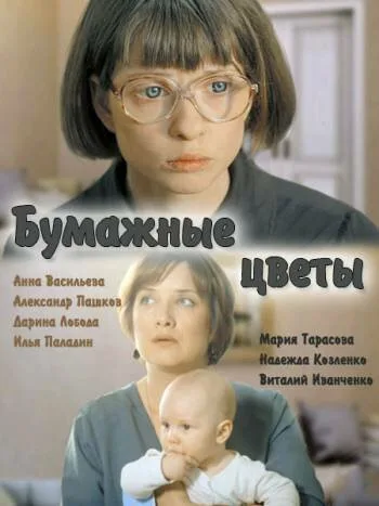 Бумажные цветы — постер