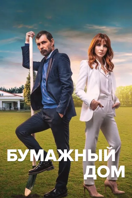 Бумажный дом — постер