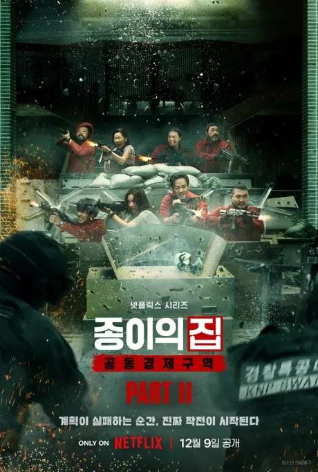 Бумажный дом: Корея — постер