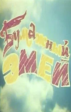 Бумажный змей — постер