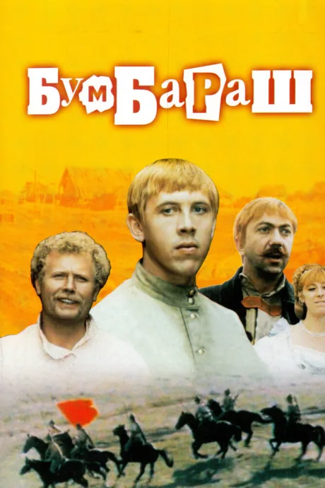 Бумбараш — постер