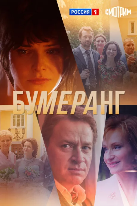 Бумеранг — постер