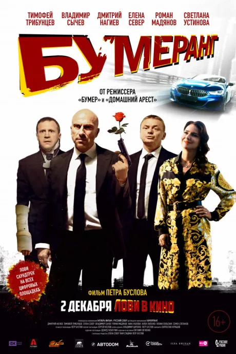 БУМЕРанг — постер