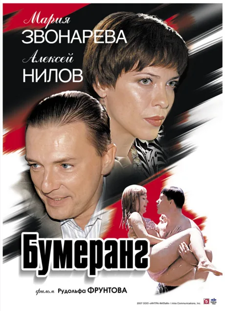 Бумеранг — постер