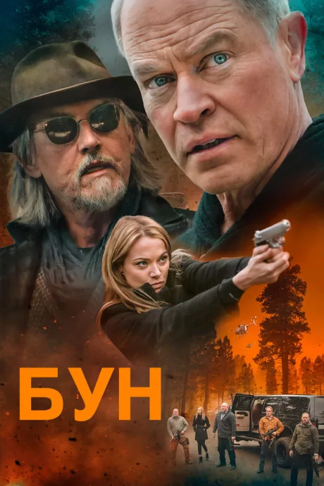 Бун — постер