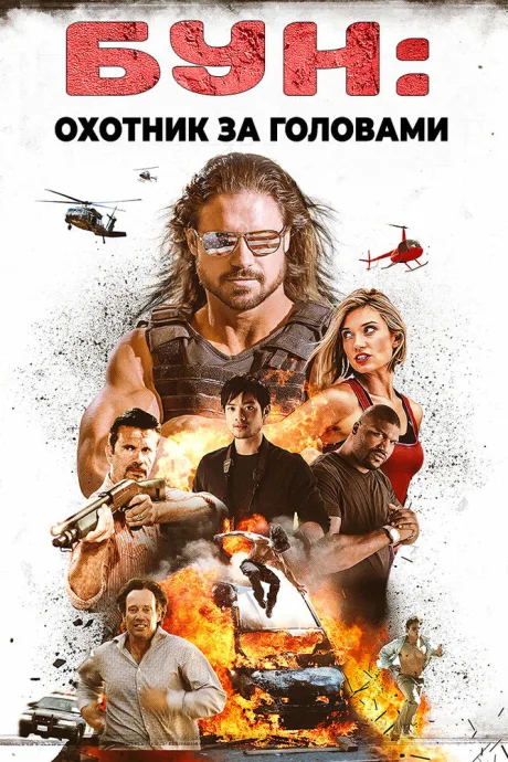 Бун: Охотник за головами — постер