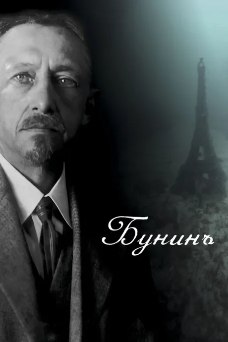 Бунинъ — постер