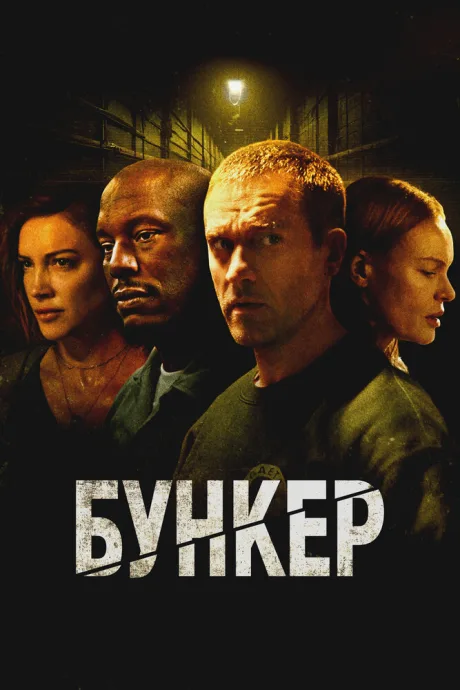Бункер — постер