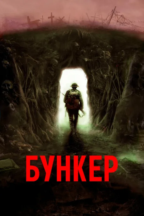 Бункер — постер